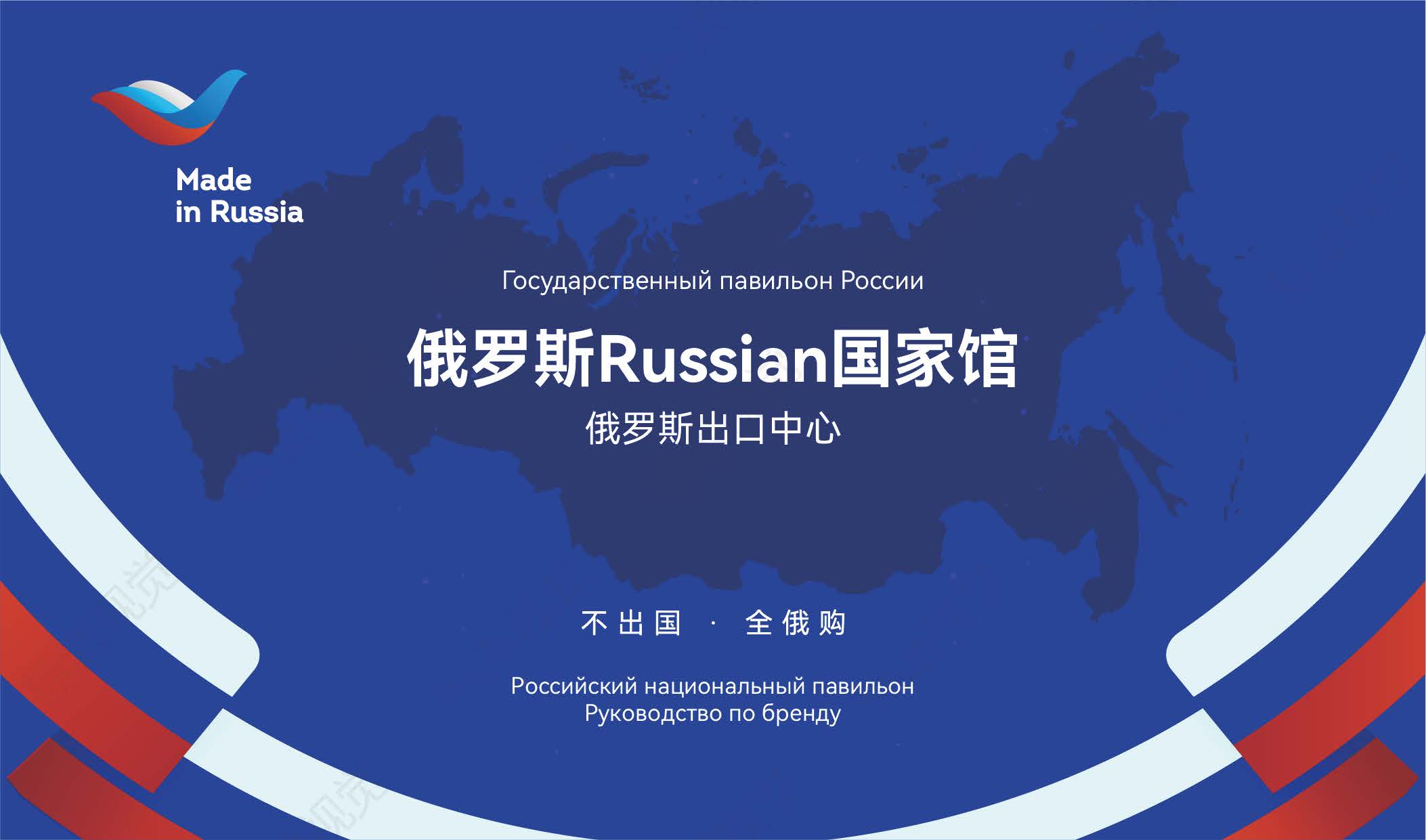 俄罗斯国家馆品牌介绍