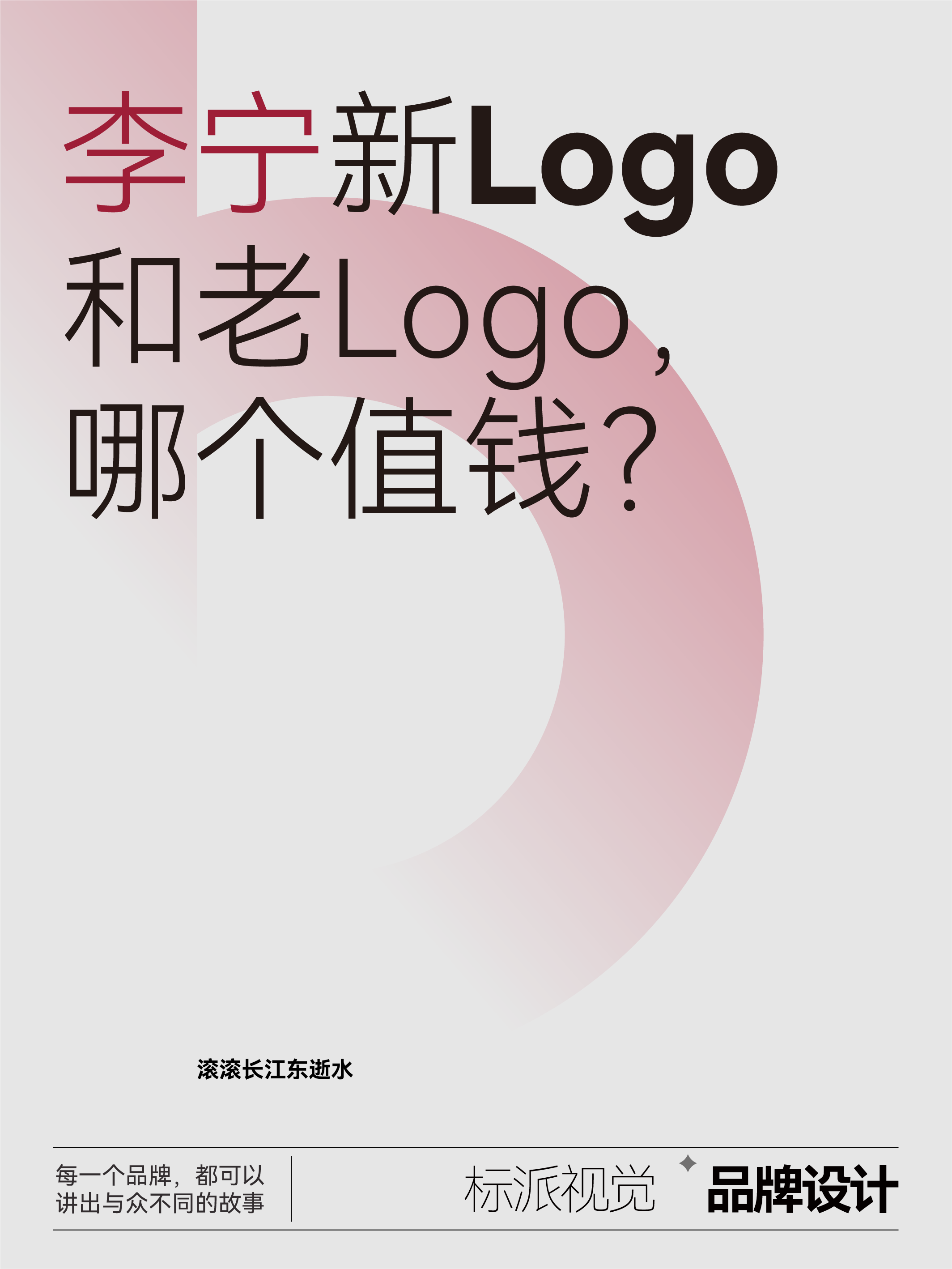李宁新Logo和老Logo，哪个值钱？