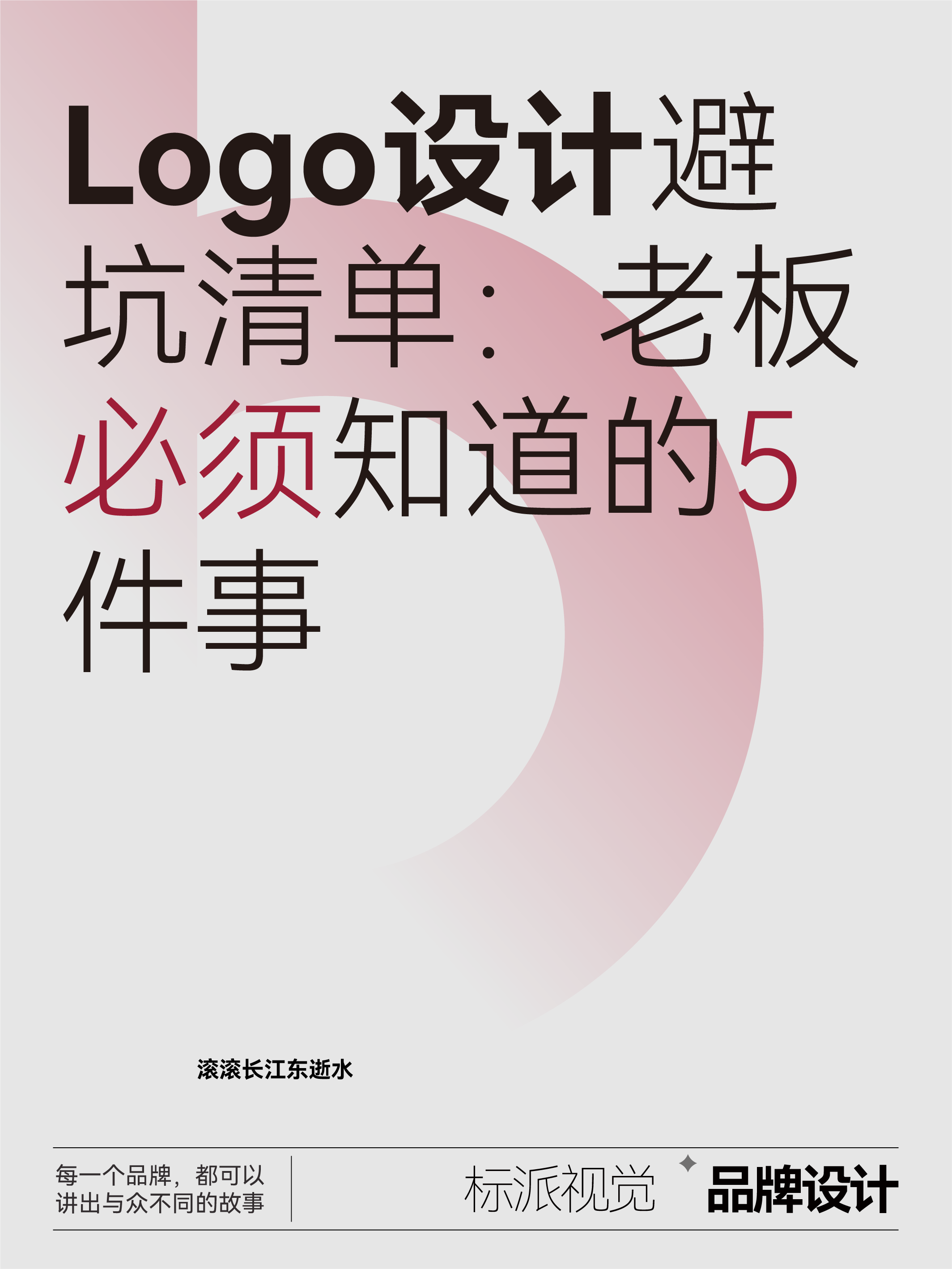 Logo设计避坑清单：老板必须知道的5件事