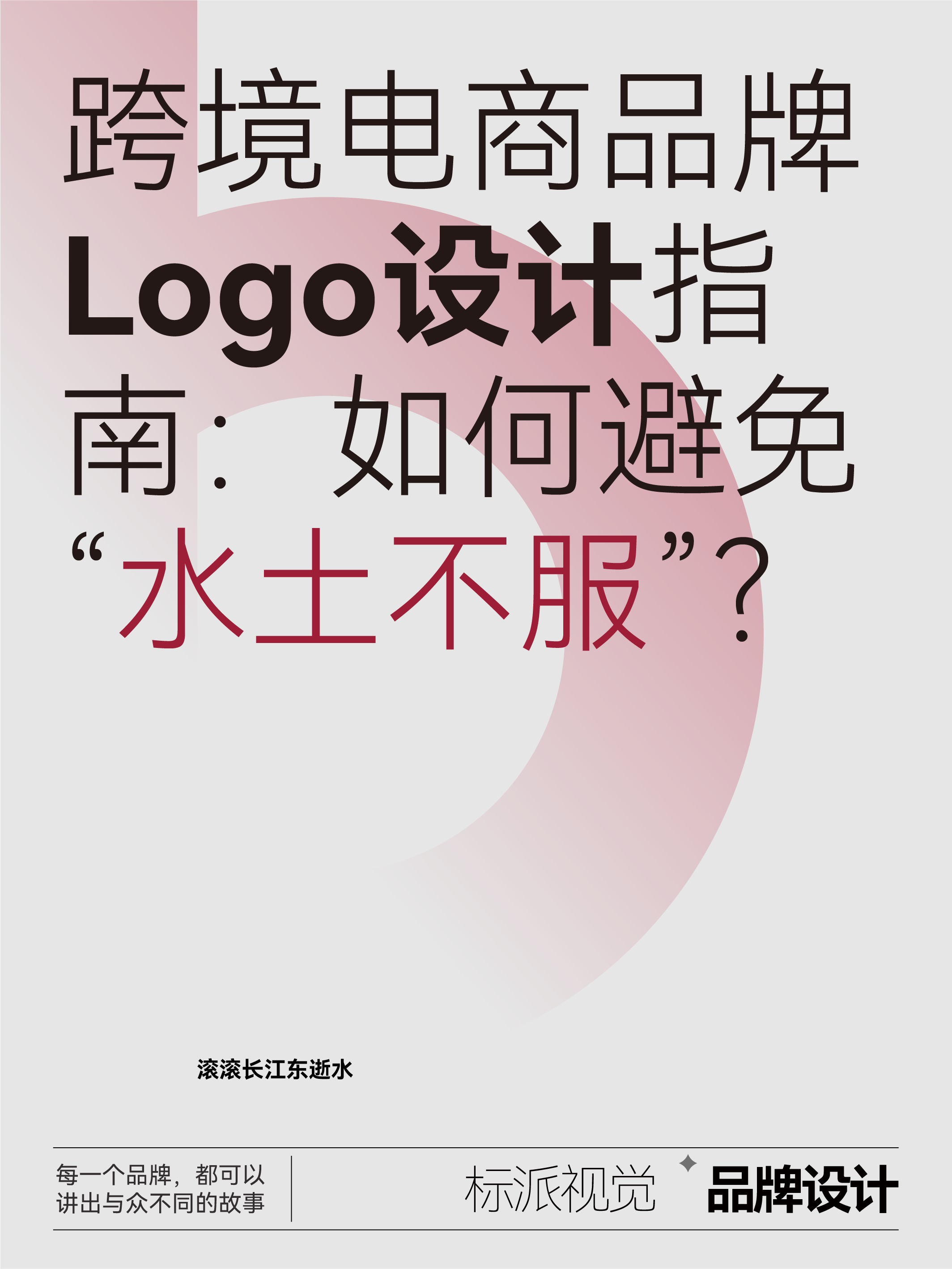 跨境电商品牌Logo设计指南：如何避免“水土不服”？