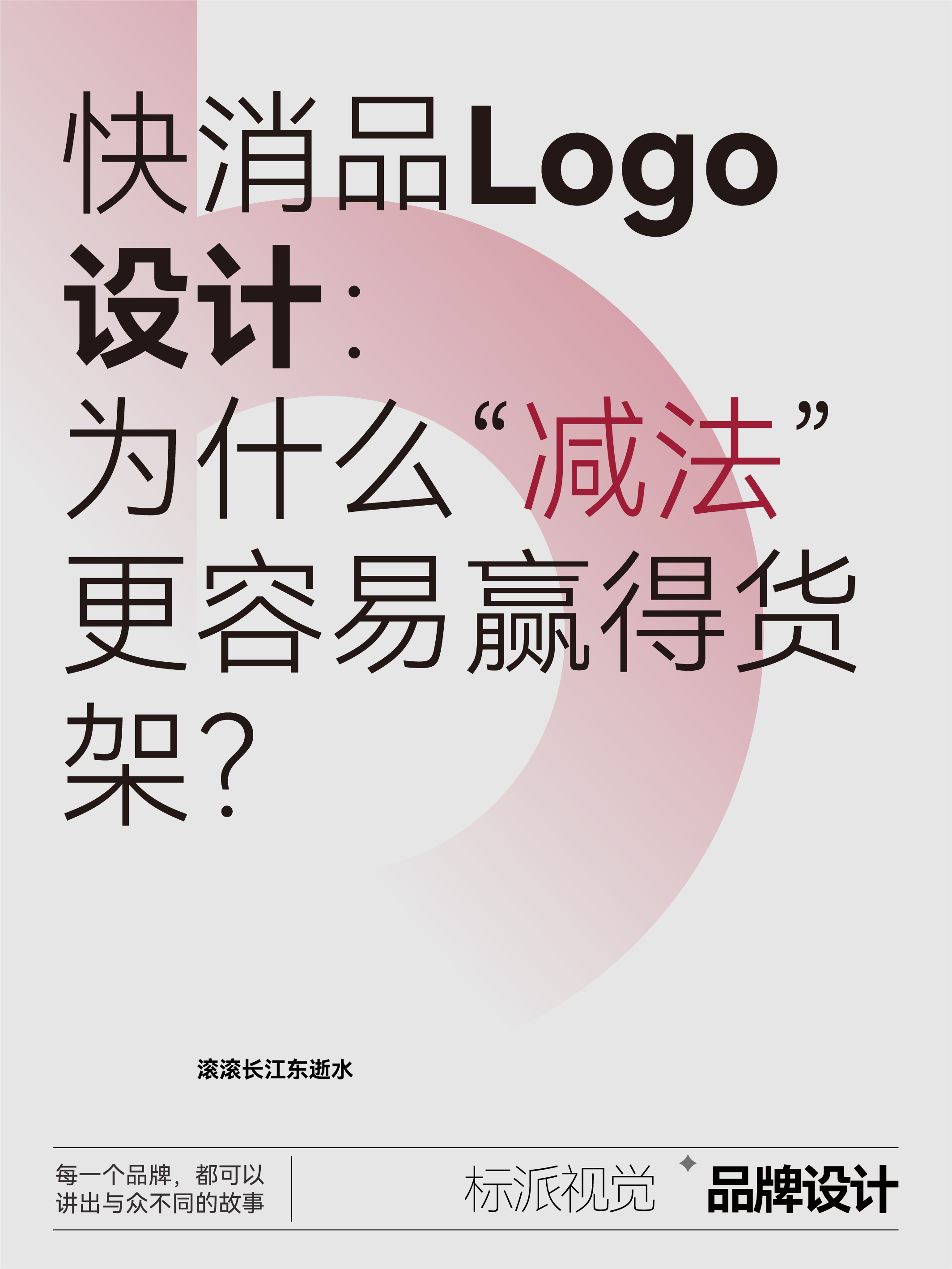 快消品Logo设计：为什么“减法”更容易赢得货架？