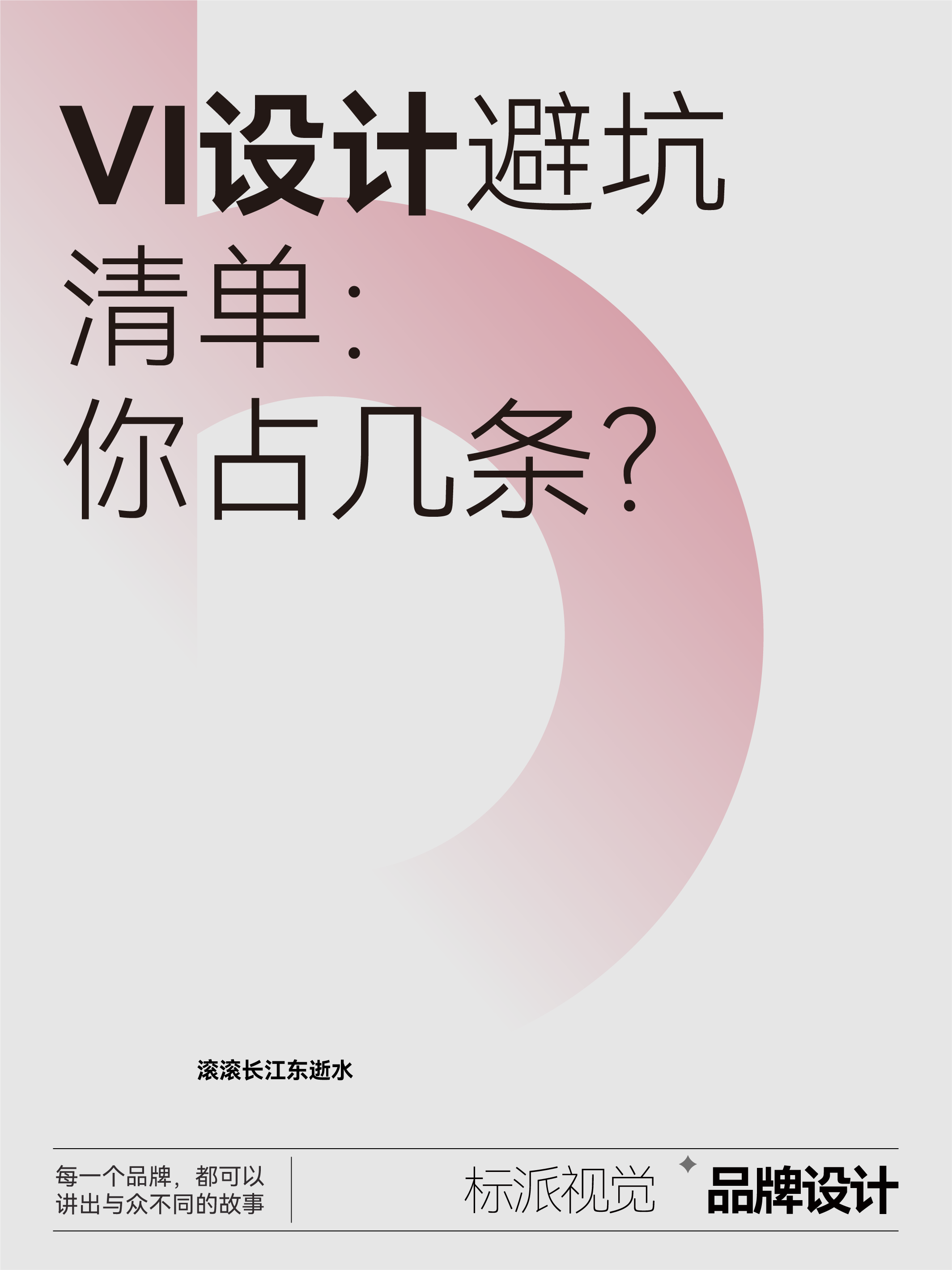 VI设计避坑清单：你占几条？