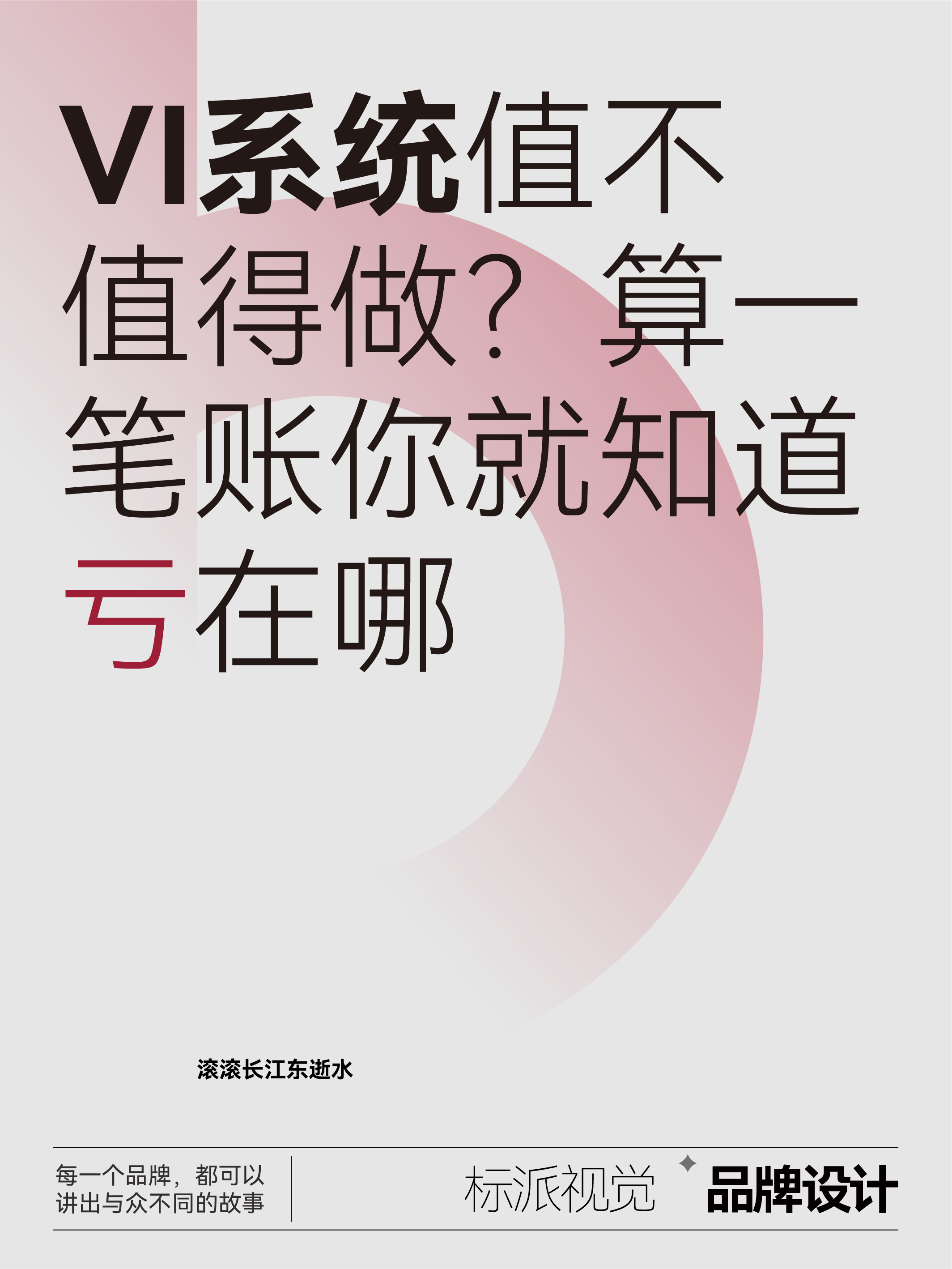 VI系统值不值得做？算一笔账你就知道亏在哪