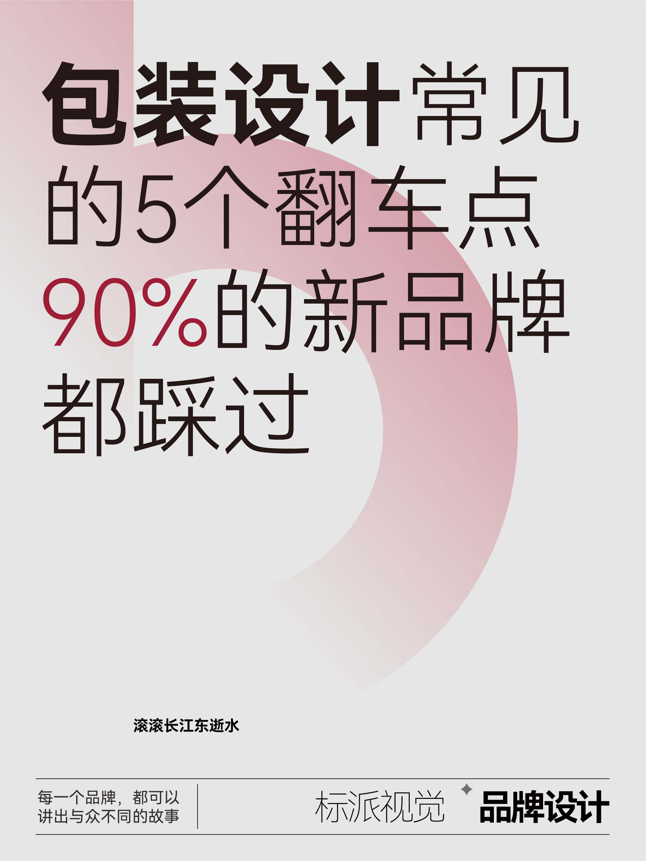 包装设计常见的5个翻车点，90%的新品牌都踩过