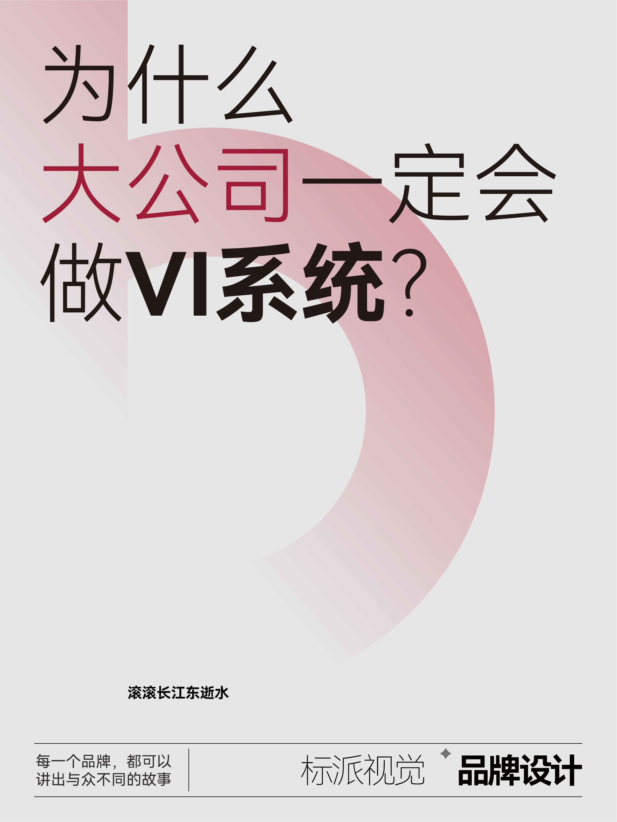 为什么大公司一定会做VI系统？