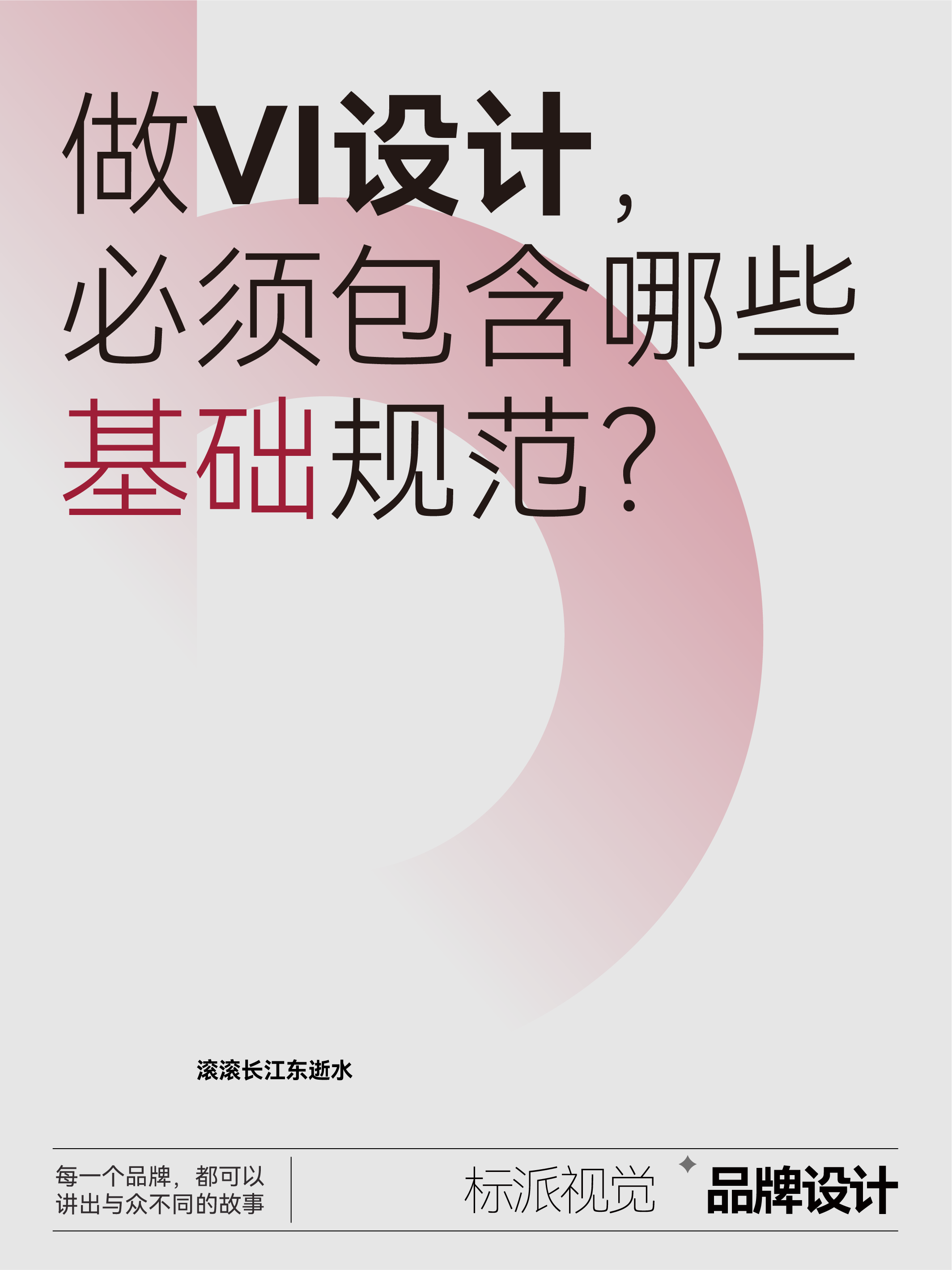 做VI设计，必须包含哪些基础规范？