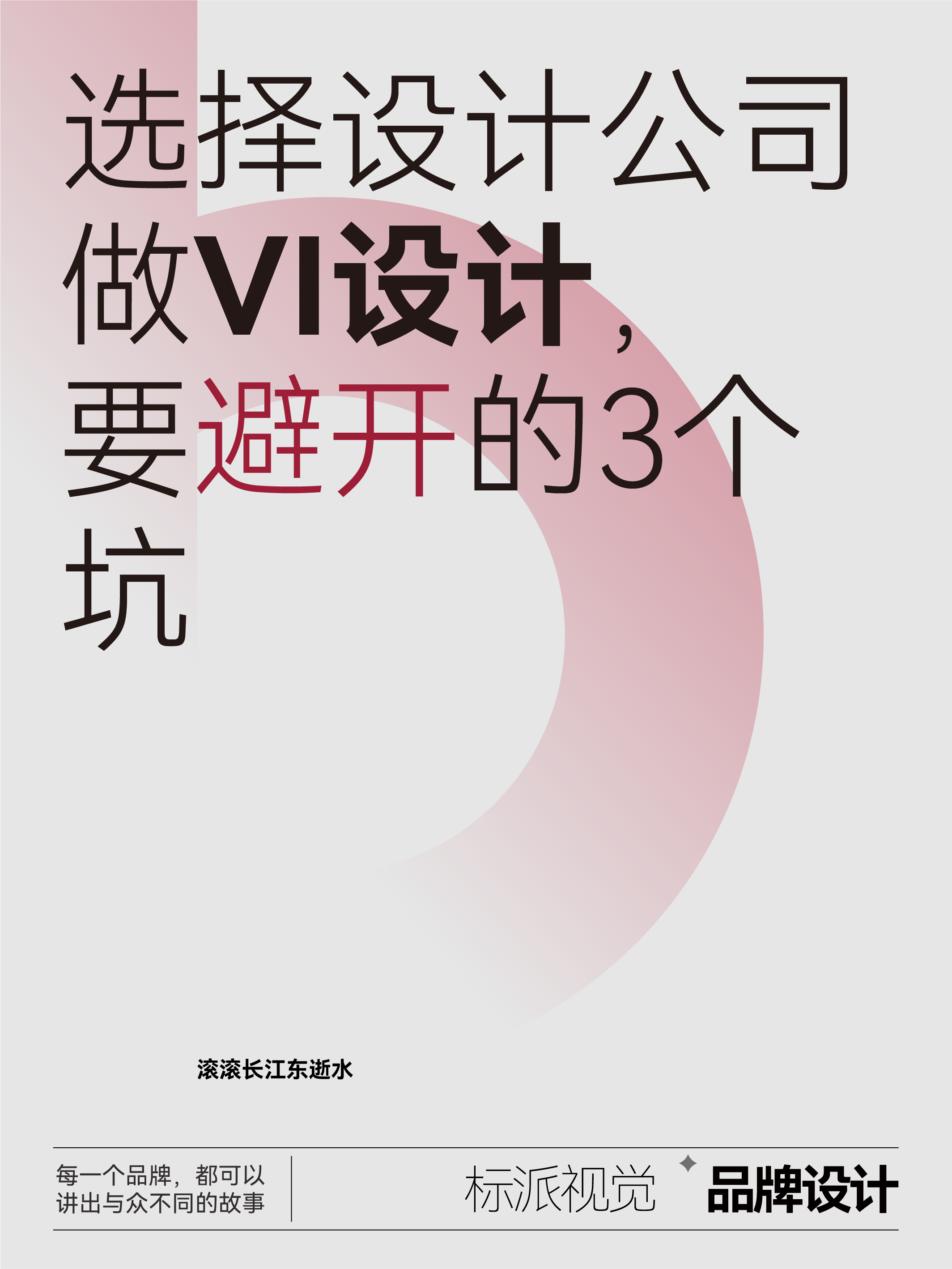 选择设计公司做VI，要避开的3个坑
